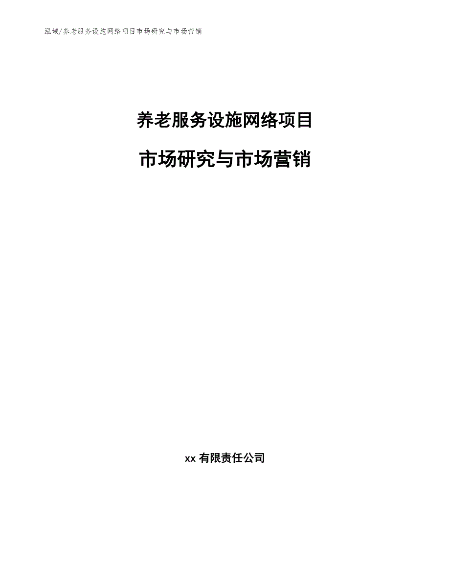 养老服务设施网络项目市场研究与市场营销【范文】_第1页