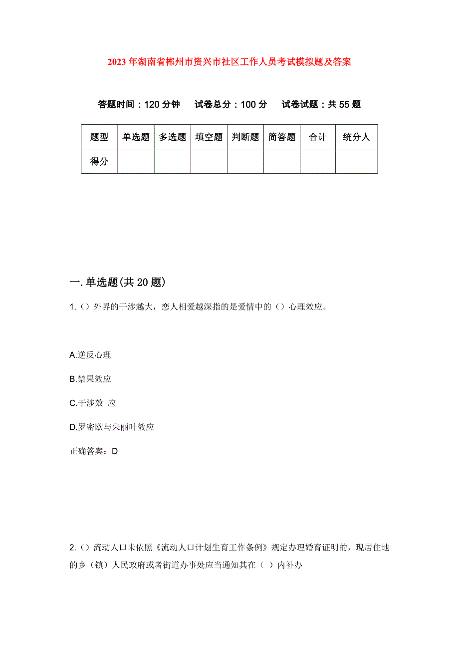 2023年湖南省郴州市资兴市社区工作人员考试模拟题及答案_第1页