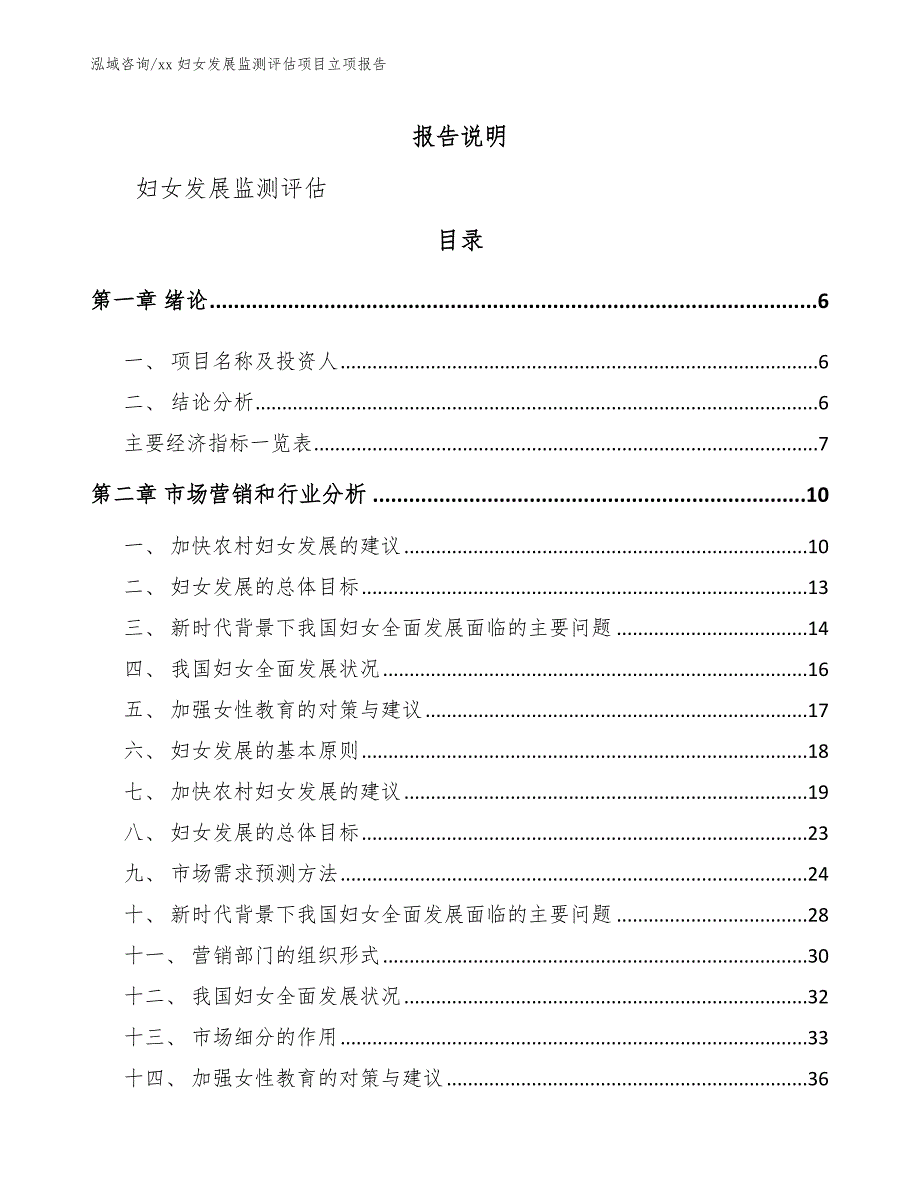 xx妇女发展监测评估项目立项报告【范文参考】_第1页