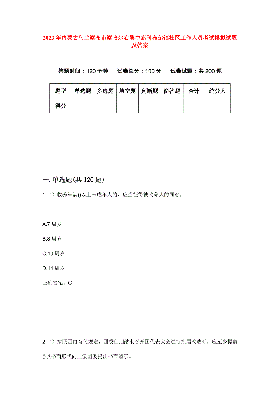 2023年内蒙古乌兰察布市察哈尔右翼中旗科布尔镇社区工作人员考试模拟试题及答案_第1页