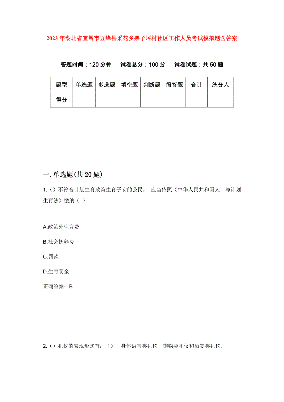 2023年湖北省宜昌市五峰县采花乡栗子坪村社区工作人员考试模拟题含答案_第1页