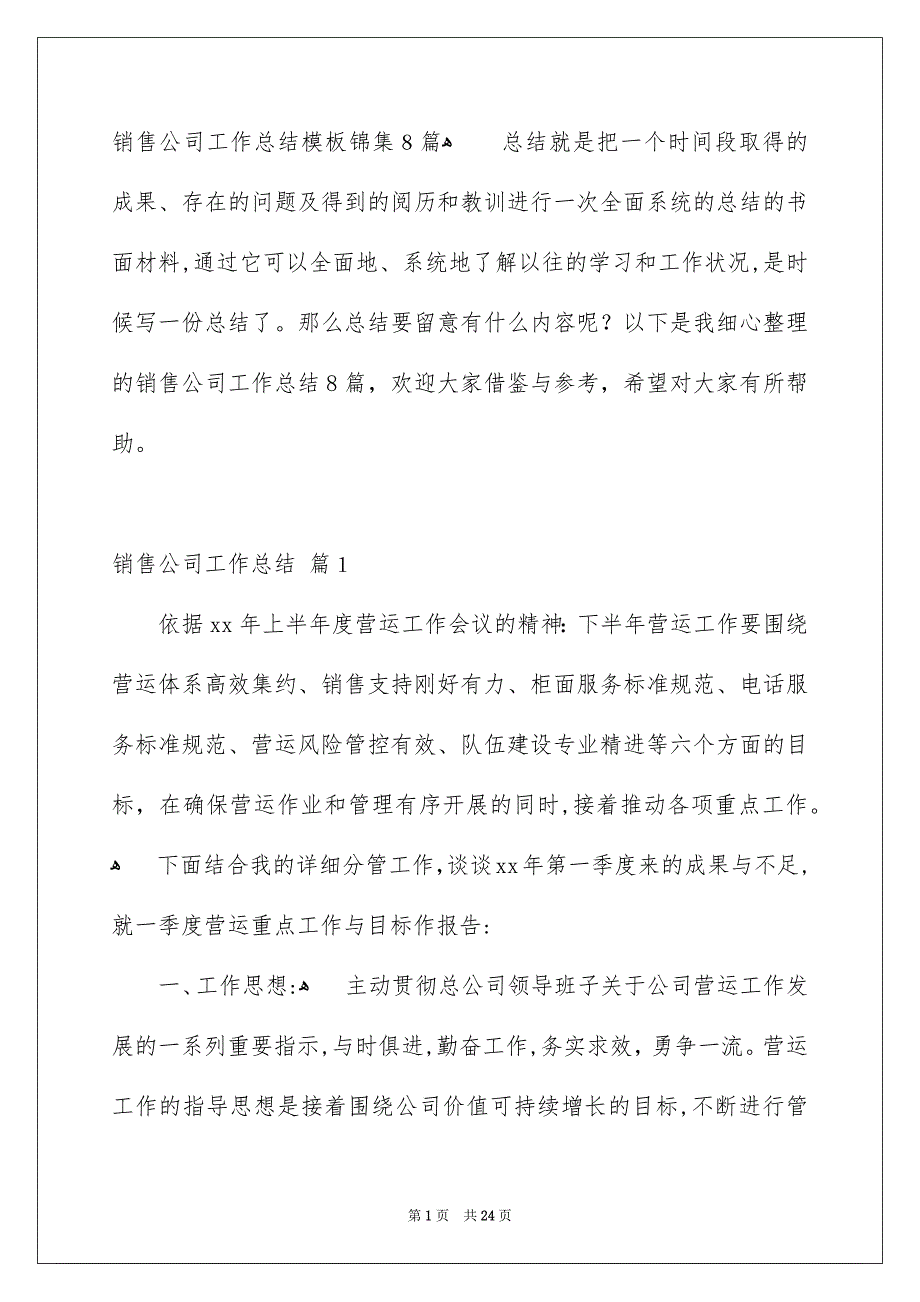 销售公司工作总结模板锦集8篇_第1页