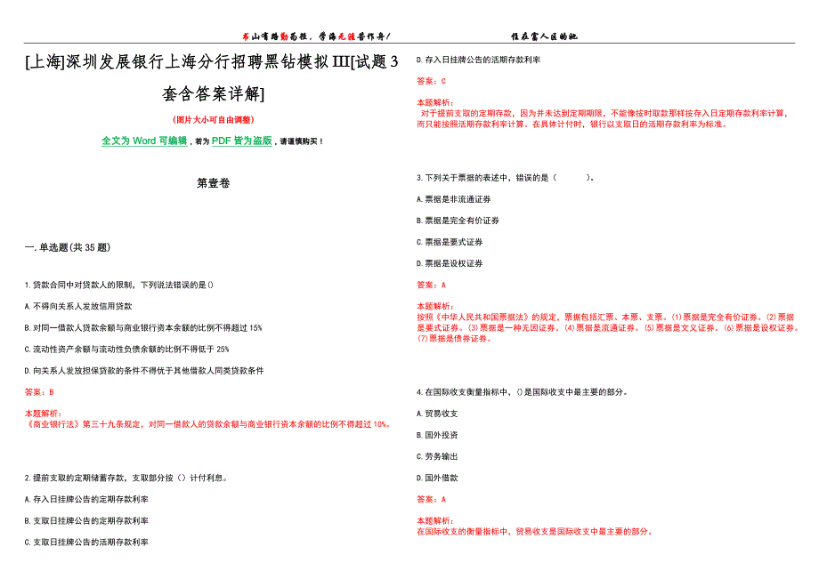 [上海]深圳发展银行上海分行招聘黑钻模拟III[试题3套含答案详解]_第1页