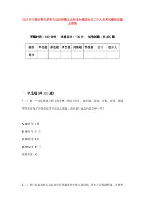 2023年内蒙古鄂尔多斯市达拉特旗工业街道兴盛园社区工作人员考试模拟试题及答案