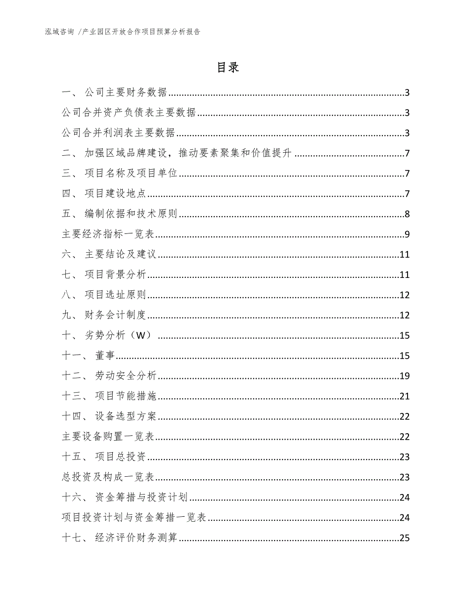 产业园区开放合作项目预算分析报告（模板范文）_第1页