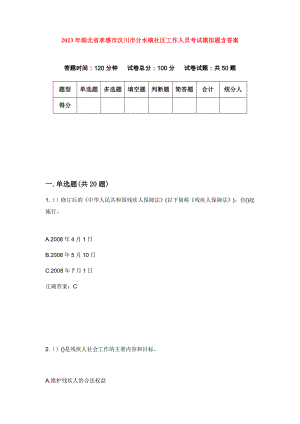 2023年湖北省孝感市汉川市分水镇社区工作人员考试模拟题含答案