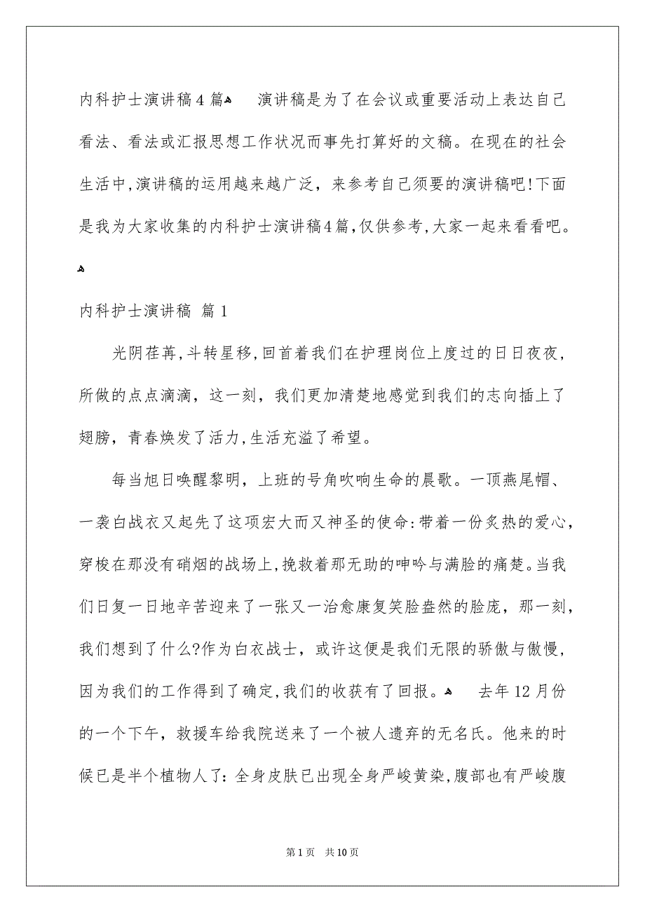 内科护士演讲稿4篇_第1页