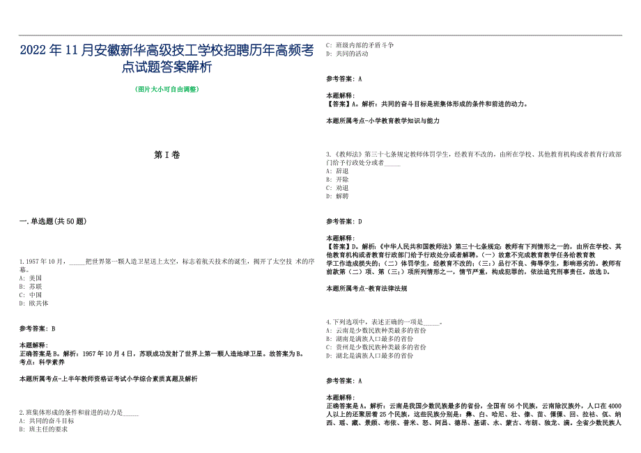 2022年11月安徽新华高级技工学校招聘历年高频考点试题答案解析_第1页