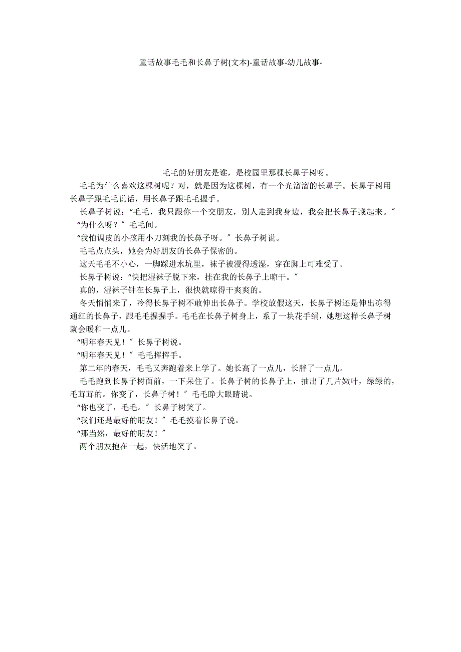 童话故事毛毛和长鼻子树(文本)童话故事_第1页