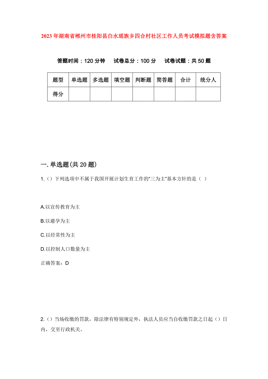 2023年湖南省郴州市桂阳县白水瑶族乡四合村社区工作人员考试模拟题含答案_第1页