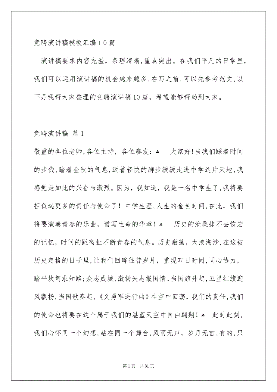 竞聘演讲稿模板汇编10篇_第1页