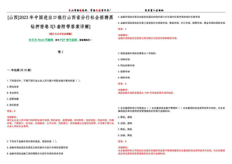 [山西]2023年中国进出口银行山西省分行社会招聘黑钻押密卷I[3套附带答案详解]_第1页