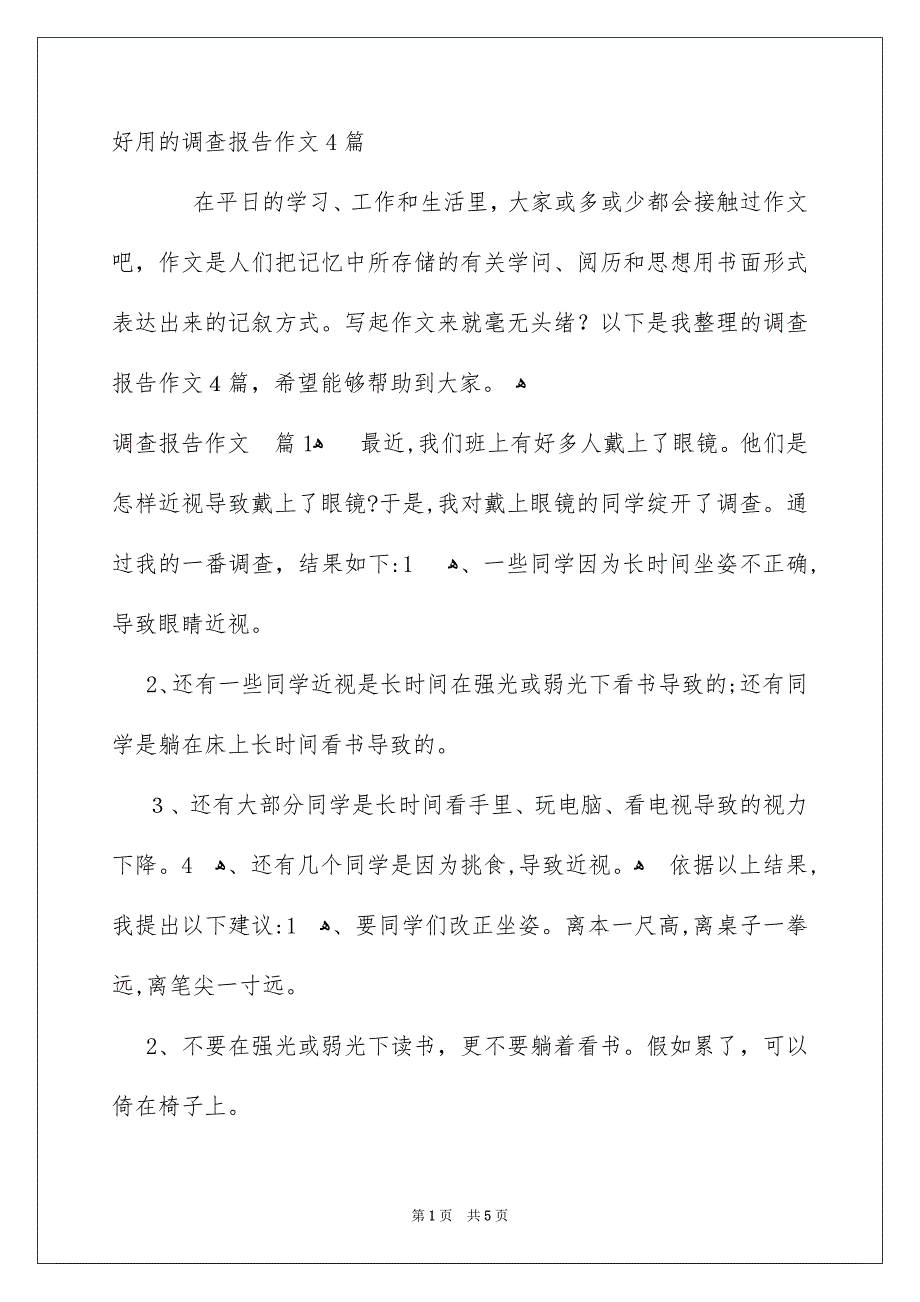 好用的调查报告作文4篇_第1页