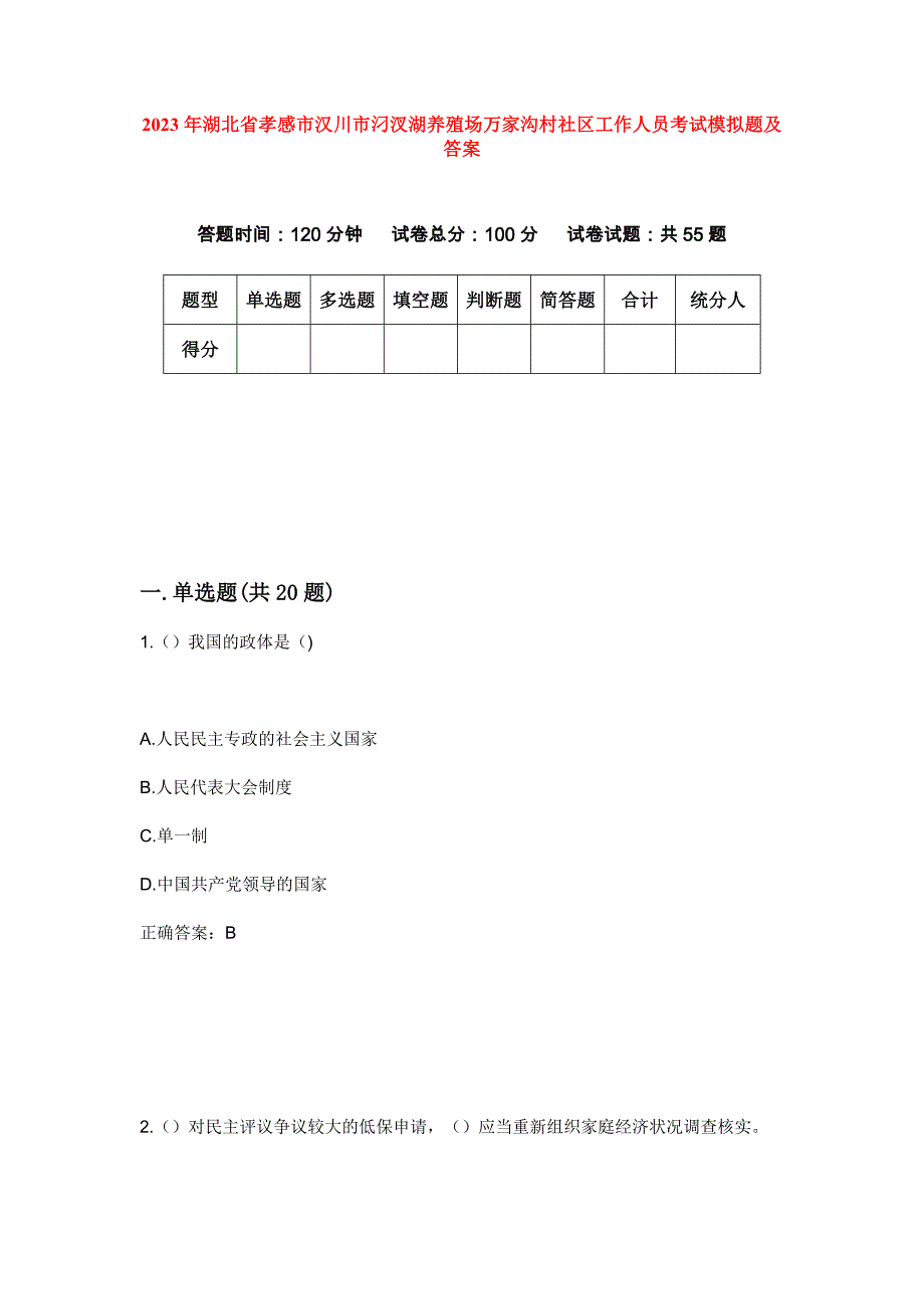 2023年湖北省孝感市汉川市汈汊湖养殖场万家沟村社区工作人员考试模拟题及答案_第1页