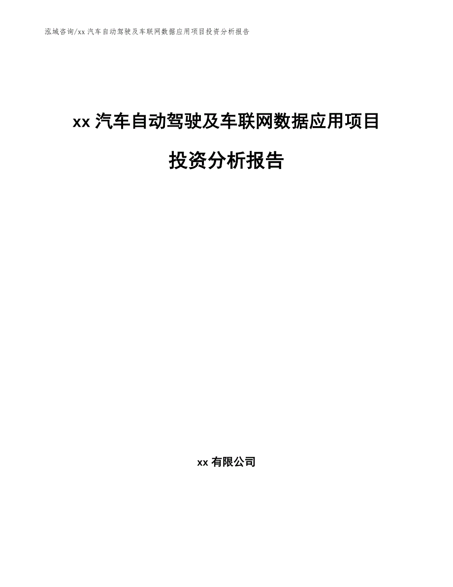 xx汽车自动驾驶及车联网数据应用项目投资分析报告【模板范本】_第1页