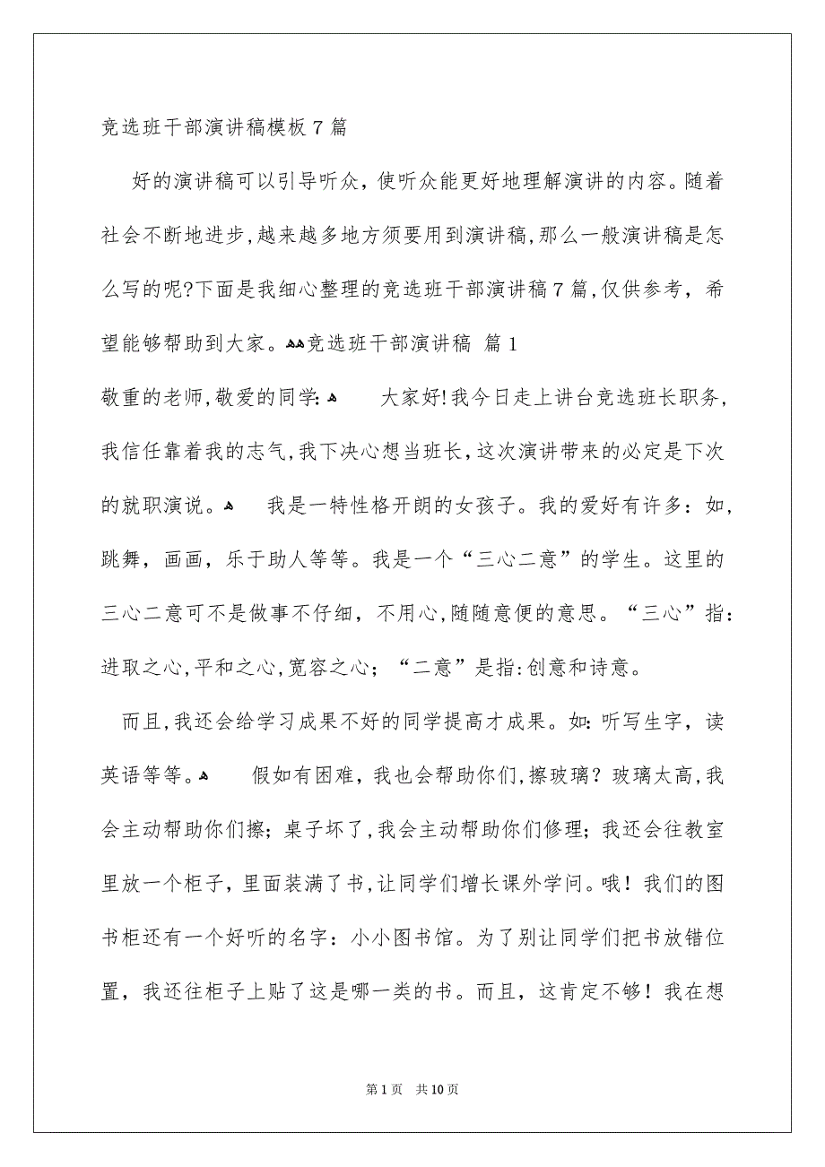 竞选班干部演讲稿模板7篇_第1页