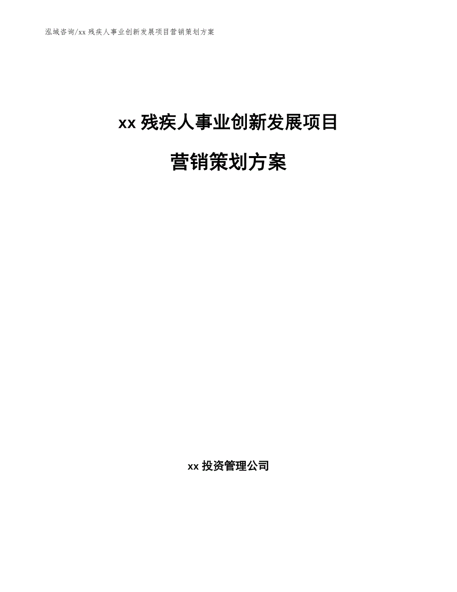 xx残疾人事业创新发展项目营销策划方案_第1页