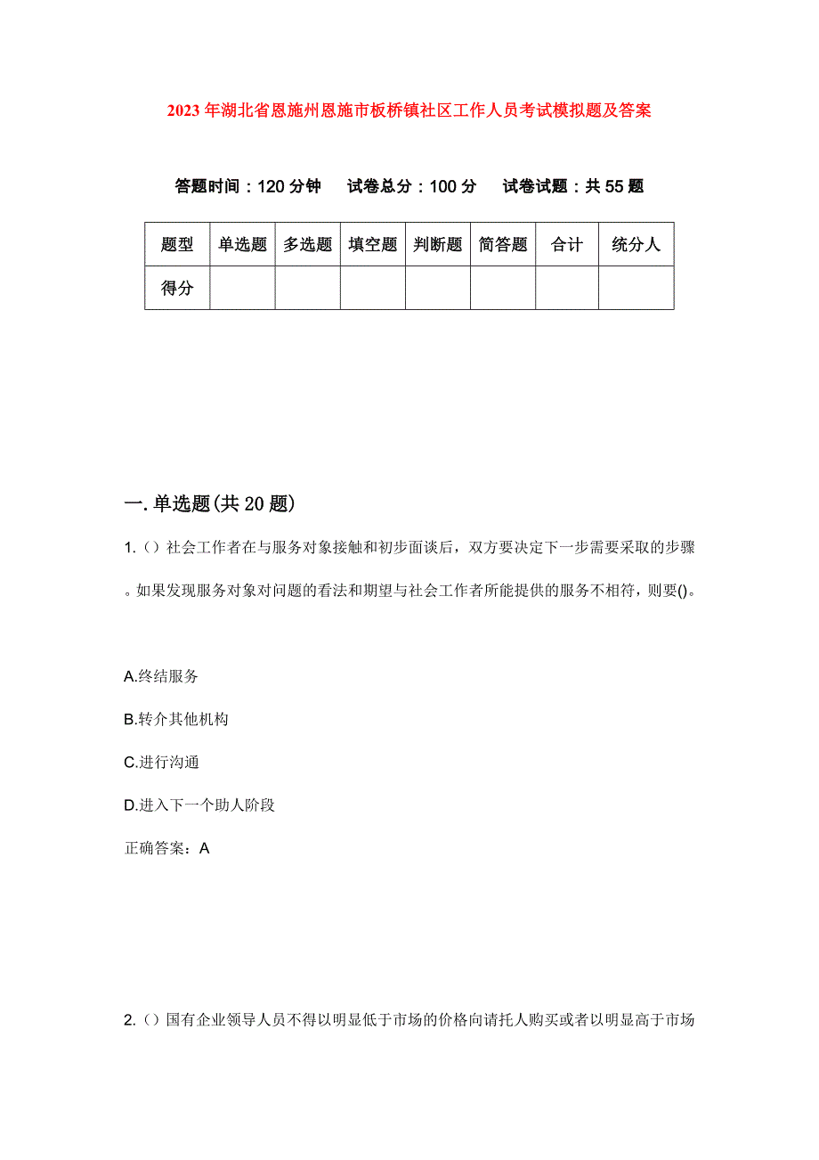 2023年湖北省恩施州恩施市板桥镇社区工作人员考试模拟题及答案_第1页