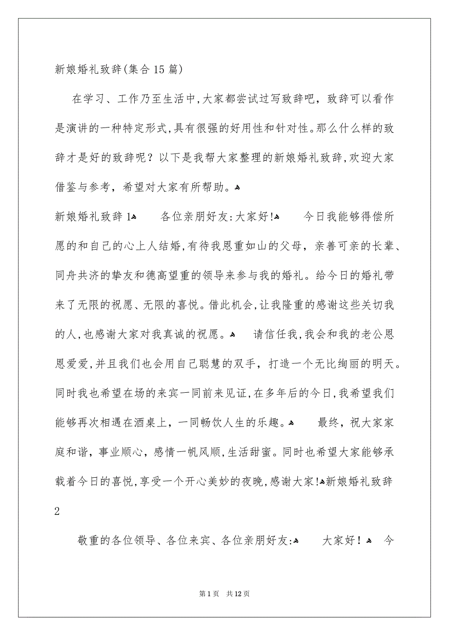 新娘婚礼致辞集合15篇_第1页