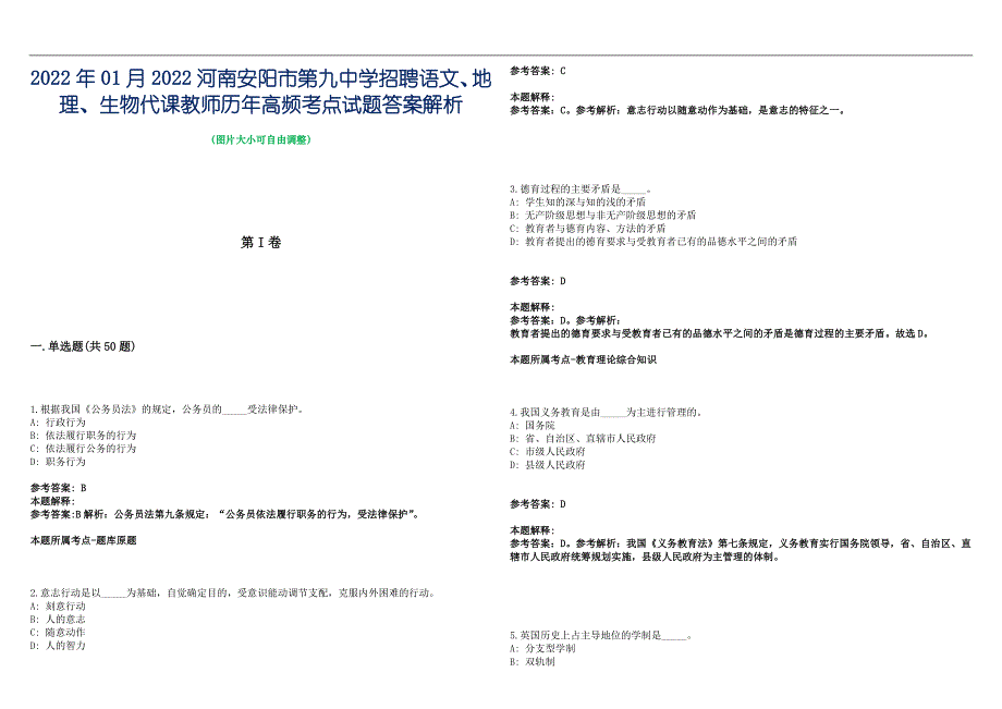 2022年01月2022河南安阳市第九中学招聘语文、地理、生物代课教师历年高频考点试题答案解析_第1页