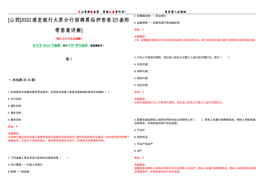 [山西]2022浦发银行太原分行招聘黑钻押密卷I[3套附带答案详解]_第1页