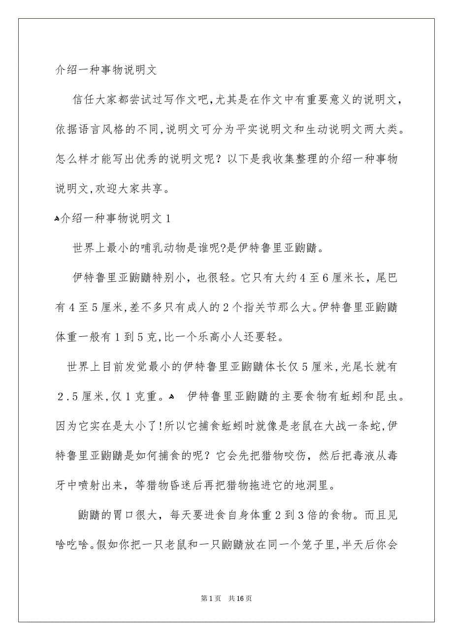 介绍一种事物说明文_第1页