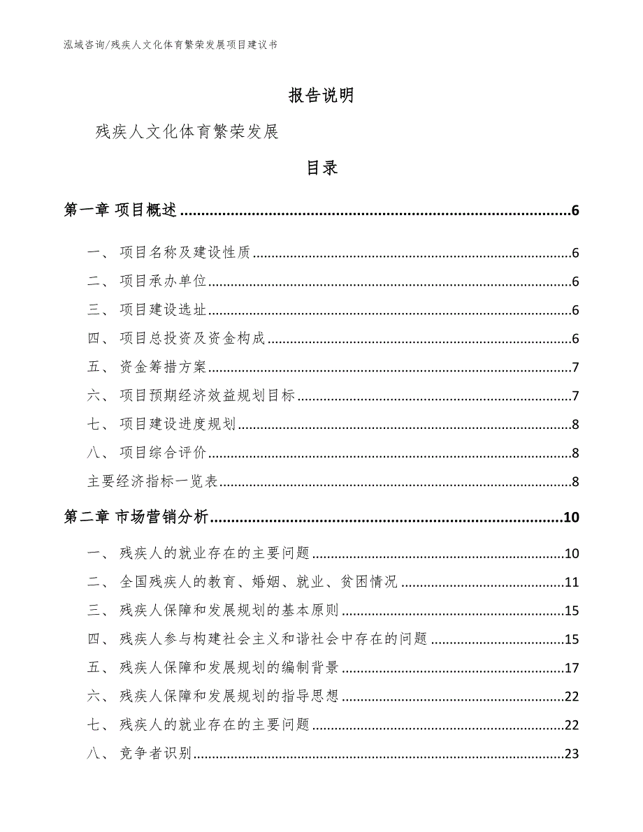 残疾人文化体育繁荣发展项目商业计划书【参考范文】_第1页