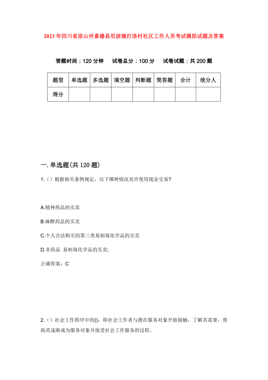 2023年四川省凉山州喜德县尼波镇打洛村社区工作人员考试模拟试题及答案_第1页