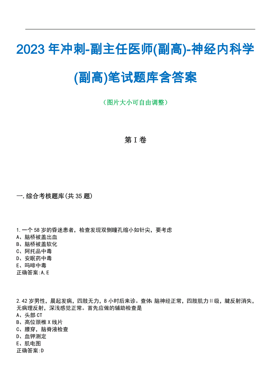 2023年冲刺-副主任医师(副高)-神经内科学(副高)笔试题库5含答案_第1页