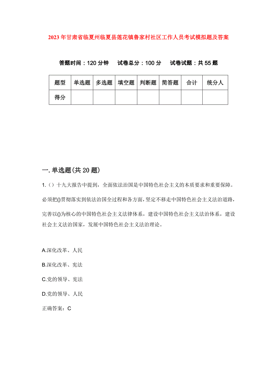 2023年甘肃省临夏州临夏县莲花镇鲁家村社区工作人员考试模拟题及答案_第1页