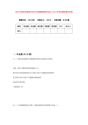 2023年陕西省渭南市华州区高塘镇涧峪村社区工作人员考试模拟题含答案