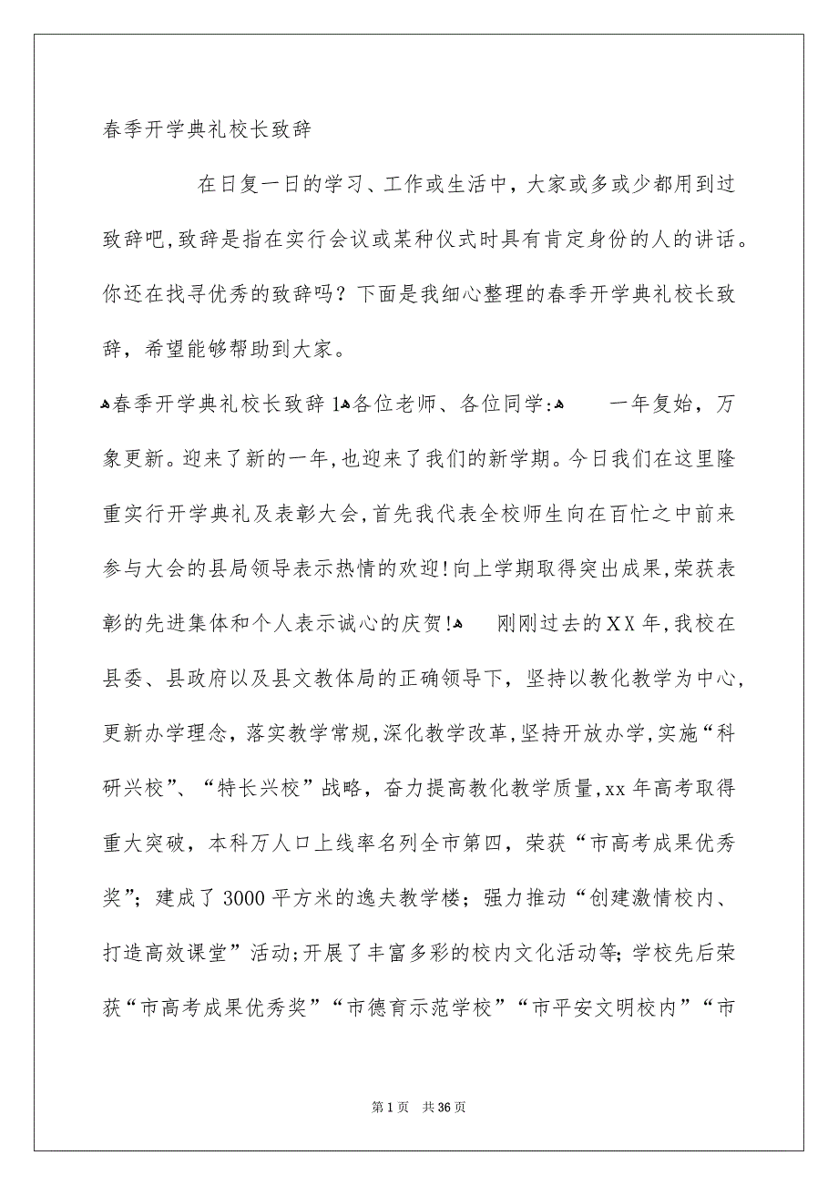 春季开学典礼校长致辞_第1页