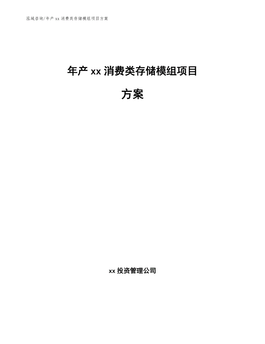 年产xx消费类存储模组项目方案_模板范本_第1页