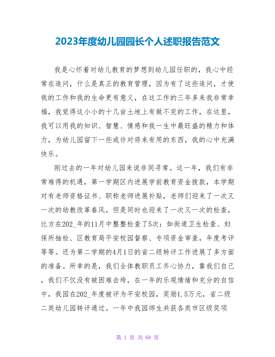 2023年度幼儿园园长个人述职报告范文.doc_第1页