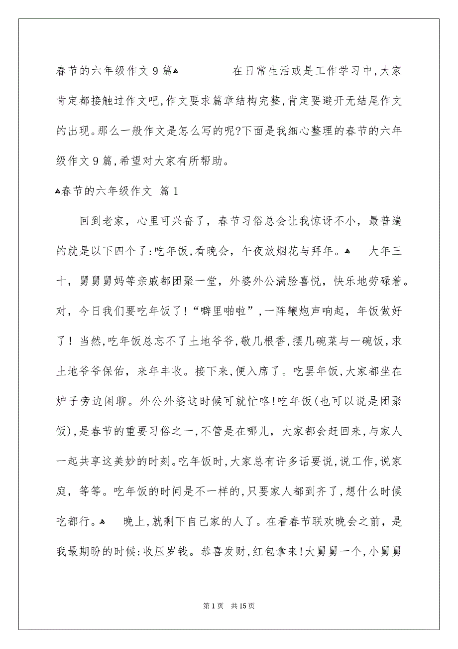 春节的六年级作文9篇_第1页