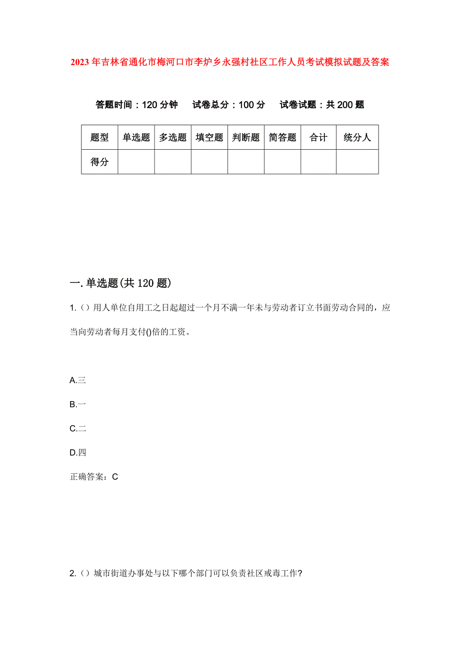 2023年吉林省通化市梅河口市李炉乡永强村社区工作人员考试模拟试题及答案_第1页