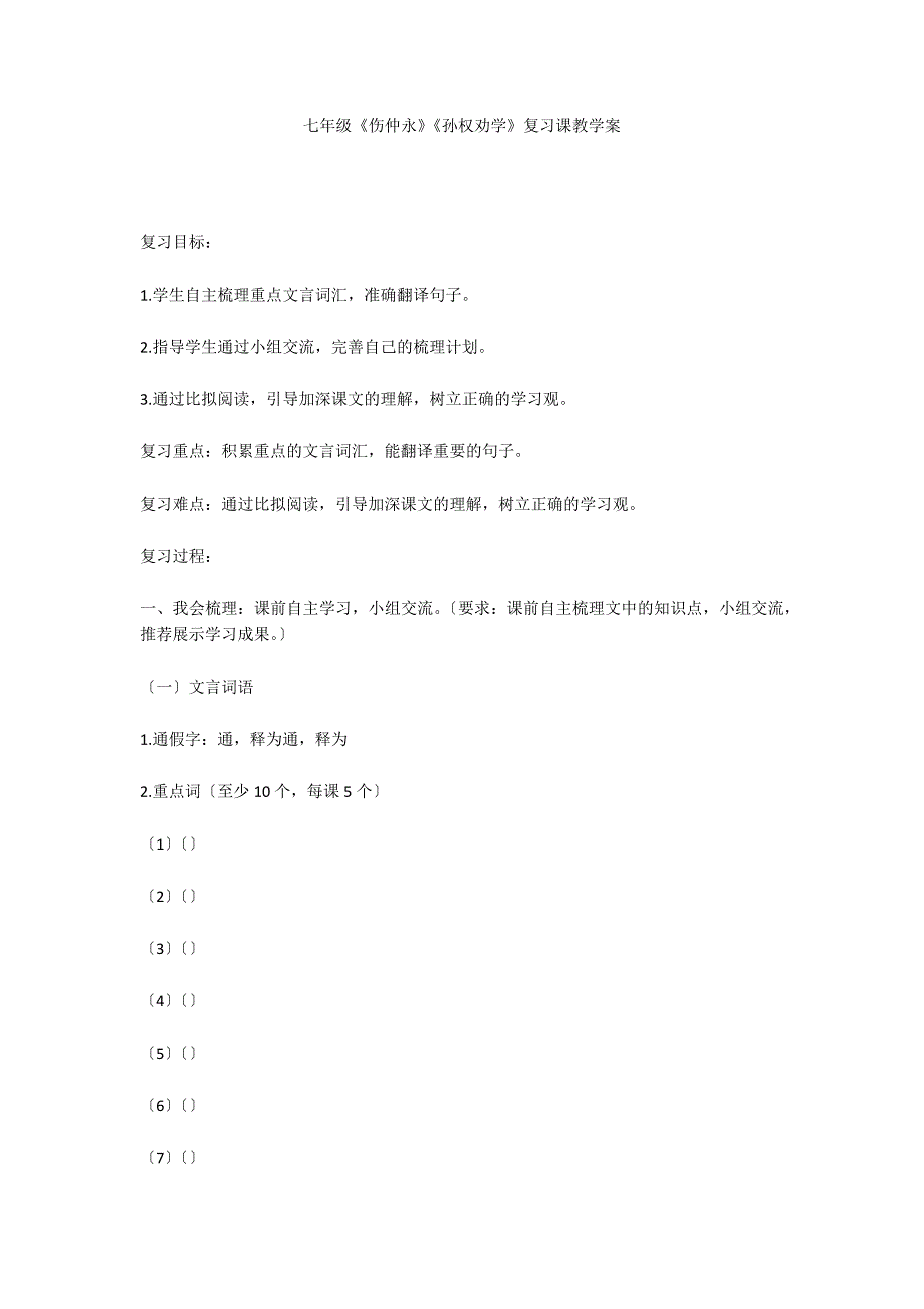 七年级《伤仲永》《孙权劝学》复习课教学案_第1页