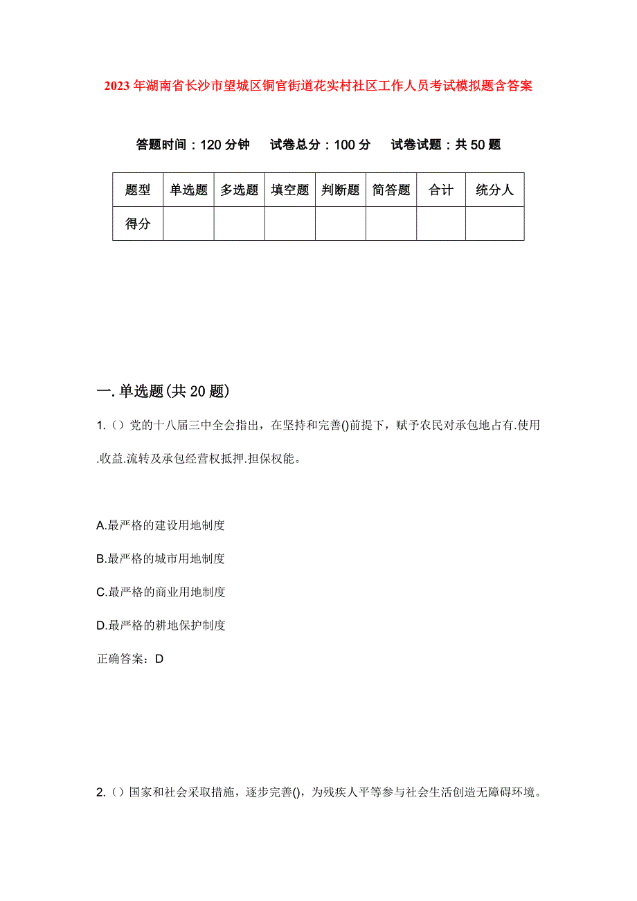 2023年湖南省长沙市望城区铜官街道花实村社区工作人员考试模拟题含答案_第1页