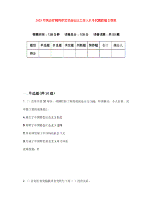 2023年陕西省铜川市宜君县社区工作人员考试模拟题含答案