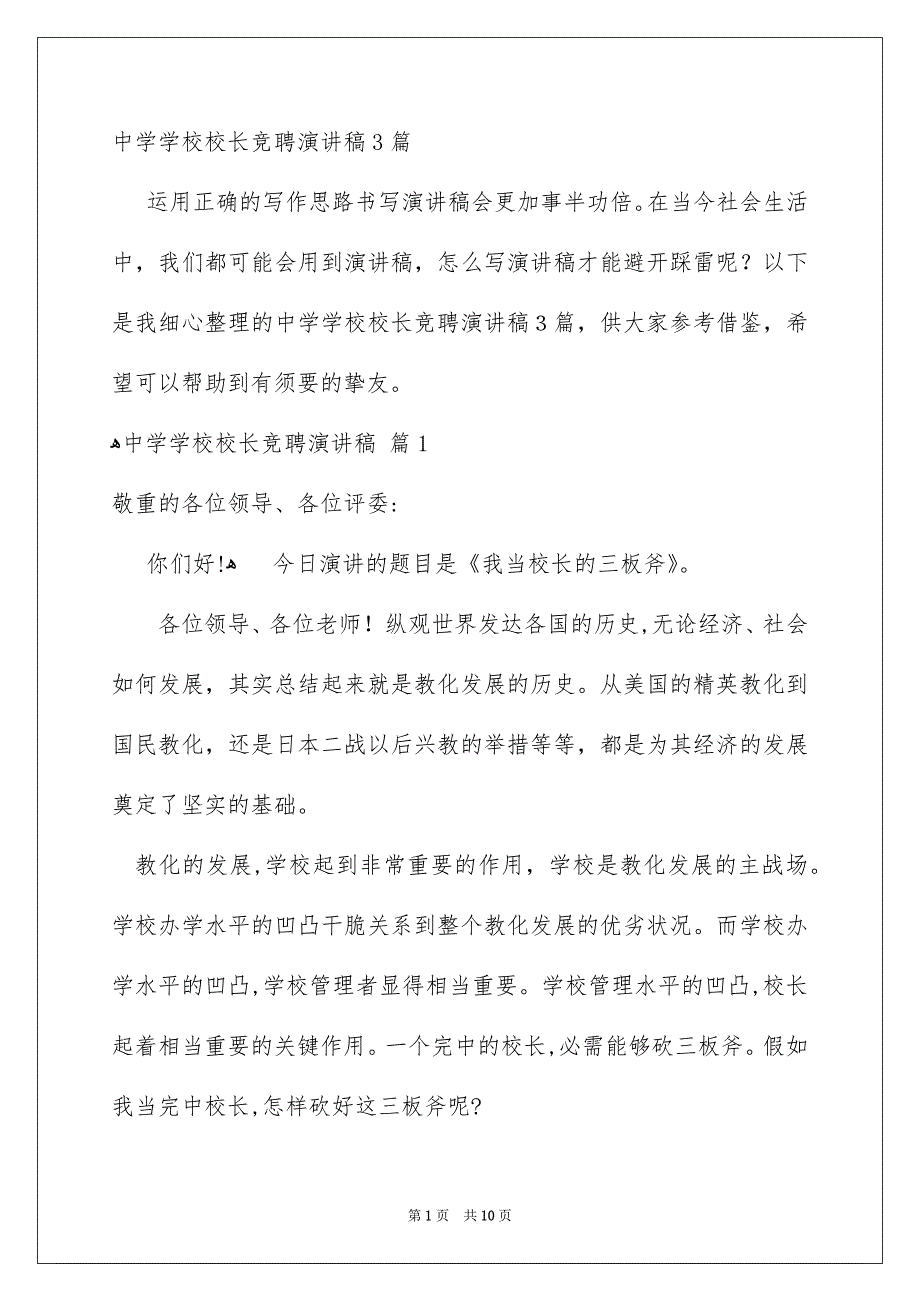 中学学校校长竞聘演讲稿3篇_第1页