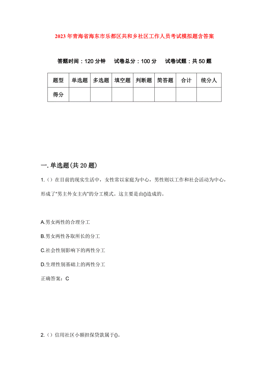 2023年青海省海东市乐都区共和乡社区工作人员考试模拟题含答案_第1页