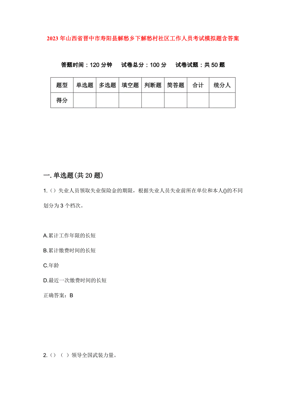 2023年山西省晋中市寿阳县解愁乡下解愁村社区工作人员考试模拟题含答案_第1页