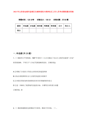 2023年山西省运城市盐湖区北城街道恒大绿洲社区工作人员考试模拟题含答案