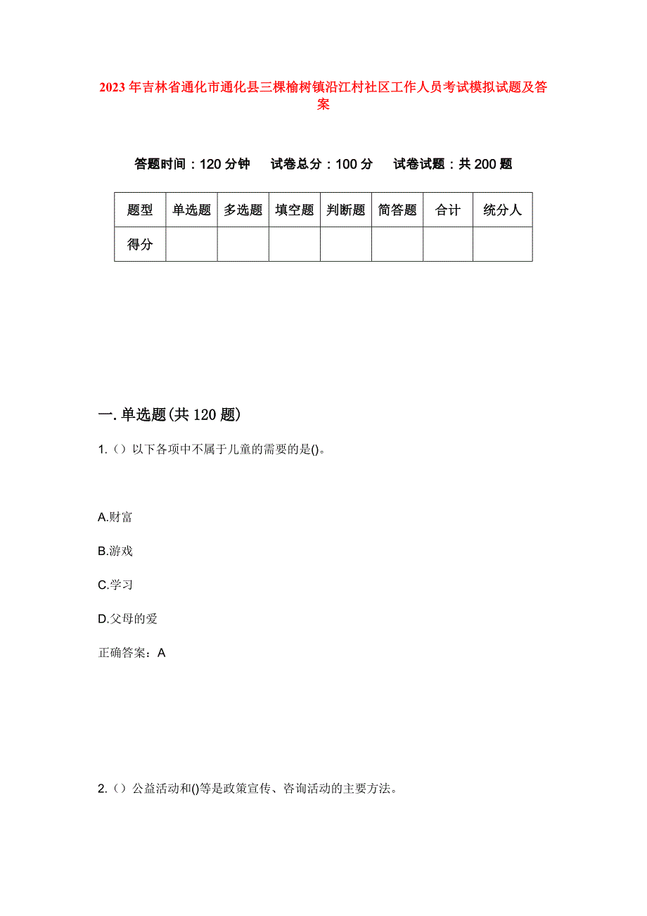 2023年吉林省通化市通化县三棵榆树镇沿江村社区工作人员考试模拟试题及答案_第1页