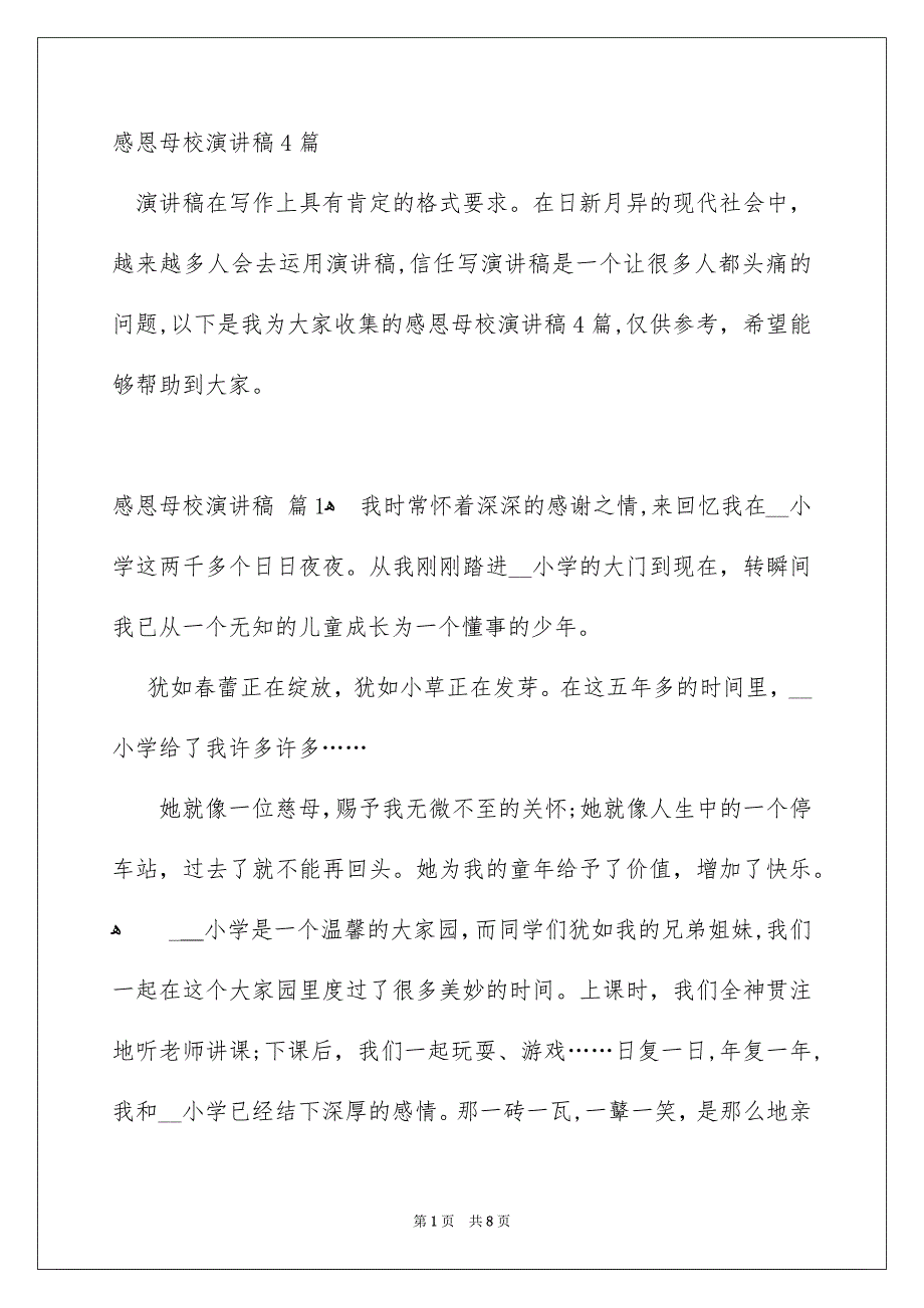 感恩母校演讲稿4篇_第1页