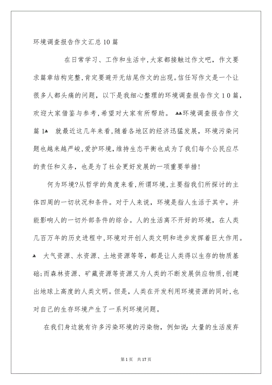 环境调查报告作文汇总10篇_第1页