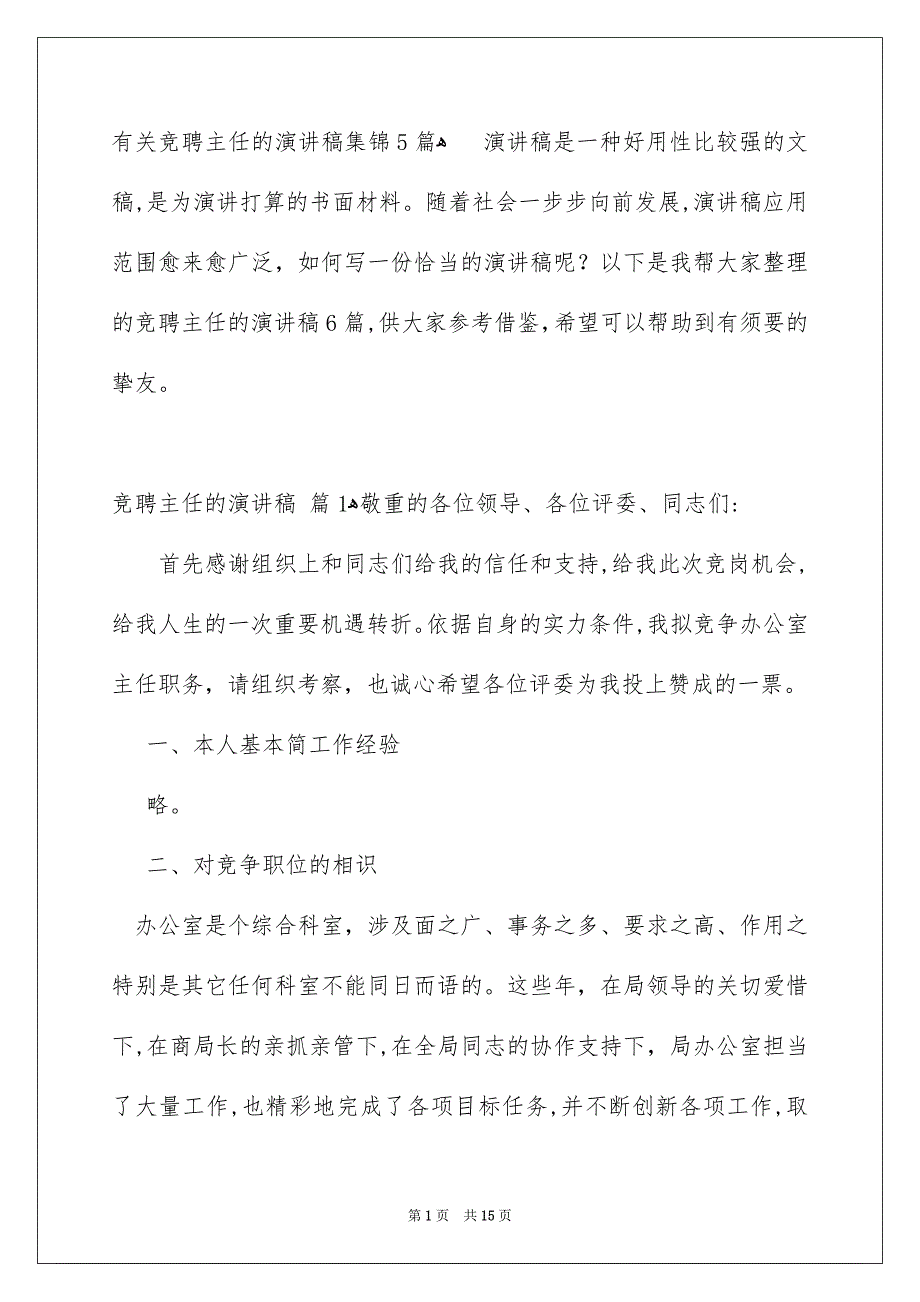 有关竞聘主任的演讲稿集锦5篇_第1页