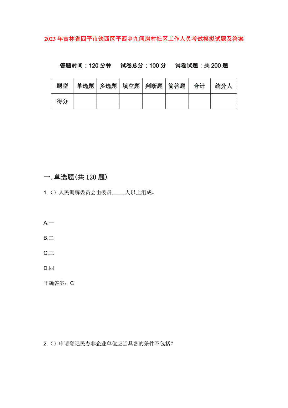 2023年吉林省四平市铁西区平西乡九间房村社区工作人员考试模拟试题及答案_第1页