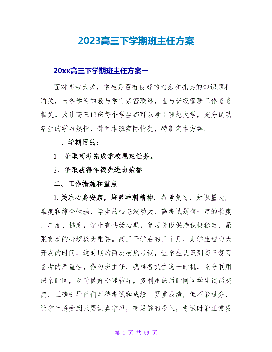 2023高三下学期班主任计划.doc_第1页