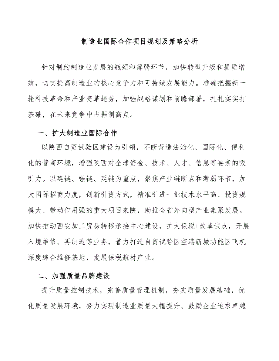 制造业国际合作项目规划及策略分析_第1页